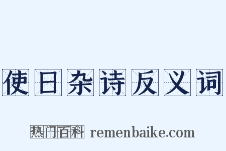 使日杂诗反义词是什么意思的图片